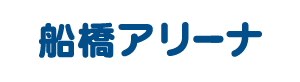 船橋市スポーツ協会