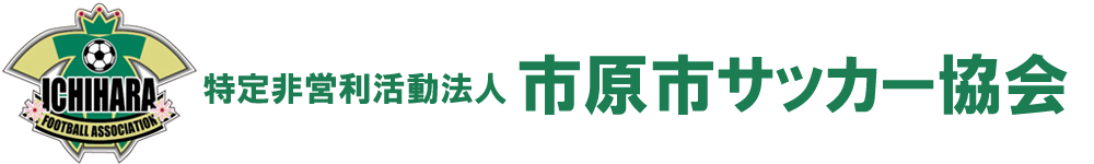 市原市サッカー協会