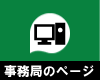 市原市サッカー協会第４種委員会　事務局