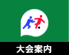 市原市サッカー協会第４種委員会　大会案内