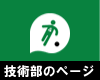 市原市サッカー協会第４種委員会　技術部