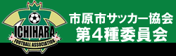 市原市サッカー協会第４種委員会