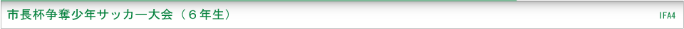 市原市サッカー協会第４種委員会　新着情報