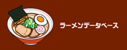 金ちゃんラーメン　ラーメンデータベース