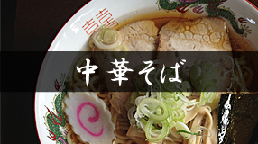 金ちゃんラーメン　中華そば