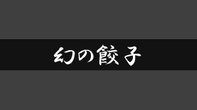 金ちゃんラーメン　幻の餃子