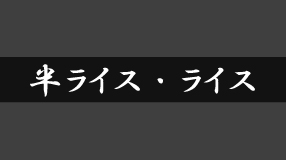 金ちゃんラーメン　半ライス・ライス