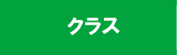 草の根スポーツスクール（横浜市港北区）　クラス