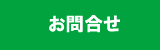 草の根スポーツスクール（横浜市港北区）　お問合せ