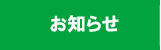 草の根スポーツスクール（横浜市港北区）　お知らせ