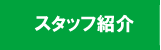 草の根スポーツスクール（横浜市港北区）　スタッフ紹介