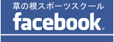 草の根スポーツスクール（横浜市港北区）