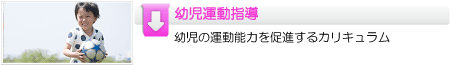 共育社　幼児運動指導