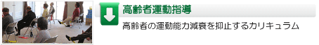 共育社　高齢者運動指導