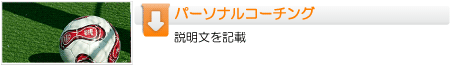 共育社　パーソナルコーチング