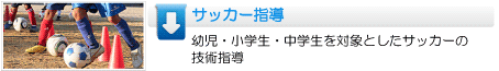 共育社　サッカー指導