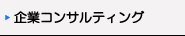 共育社　企業コンサルティング