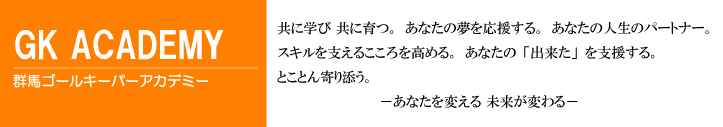 群馬ゴールキーパーアカデミー