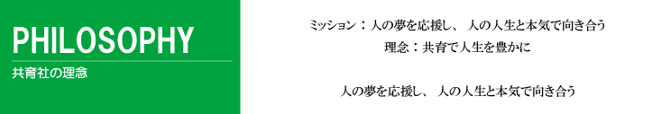 共育社の理念