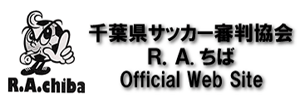 習志野市サッカー協会：千葉県サッカー審判協会