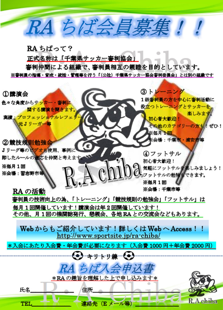 千葉県サッカー審判協会【Ｒ．Ａ．千葉】　ニュース