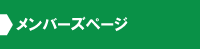 千葉県サッカー審判協会【Ｒ．Ａ．千葉】　メンバーズページ