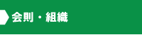 千葉県サッカー審判協会【Ｒ．Ａ．千葉】　会則・組織・目的