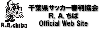 千葉県サッカー審判協会【Ｒ．Ａ．千葉】