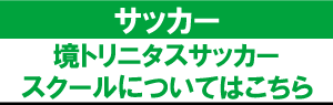 境スポーツクラブ（境トリニタス）