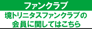 境スポーツクラブ（境トリニタス）
