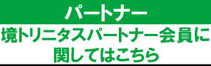 境スポーツクラブ（境トリニタス）