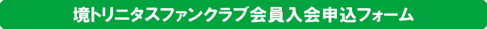 ＮＰＯ法人　境スポーツクラブ　賛助会員