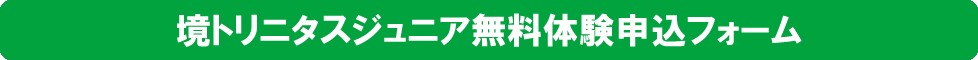 ＮＰＯ法人　境スポーツクラブ　サッカー　ジュニア