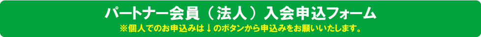 ＮＰＯ法人　境スポーツクラブ　サポート会員