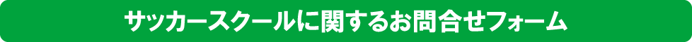 ＮＰＯ法人　境スポーツクラブ　サッカー　ジュニア