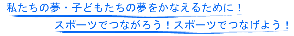 ＮＰＯ法人　境スポーツクラブ　サポート会員