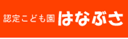 ＮＰＯ法人　境スポーツクラブ　認定こども園はなぶさ