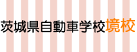ＮＰＯ法人　境スポーツクラブ　茨城県自動車学校境校