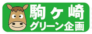 ＮＰＯ法人　境スポーツクラブ　駒ケ崎グリーン企画