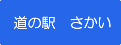 ＮＰＯ法人　境スポーツクラブ　道の駅さかい