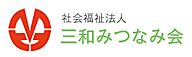 ＮＰＯ法人　境スポーツクラブ　三和みつなみ会