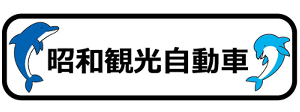 ＮＰＯ法人　境スポーツクラブ　（株）昭和観光自動車