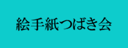 ＮＰＯ法人　境スポーツクラブ　三和みつなみ会