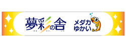 ＮＰＯ法人　境スポーツクラブ　夢彩の舎　メダカゆかい