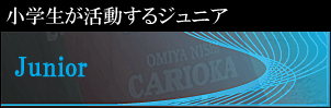 大宮西カリオカＦＣ　ジュニア（小学生）