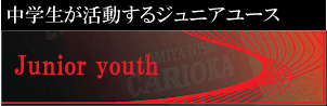 大宮西カリオカFC ジュニアユース(中学生)