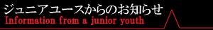 大宮西カリオカFC ジュニアユース(中学生)からのお知らせ