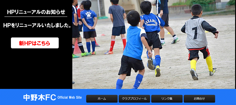 中野木ｆｃオフィシャルサイト 船橋市で活動する少年サッカーチームです