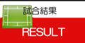 市川ＭＦＣフォックス　試合結果