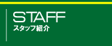 千葉黎明高等学校サッカー部スタッフ紹介